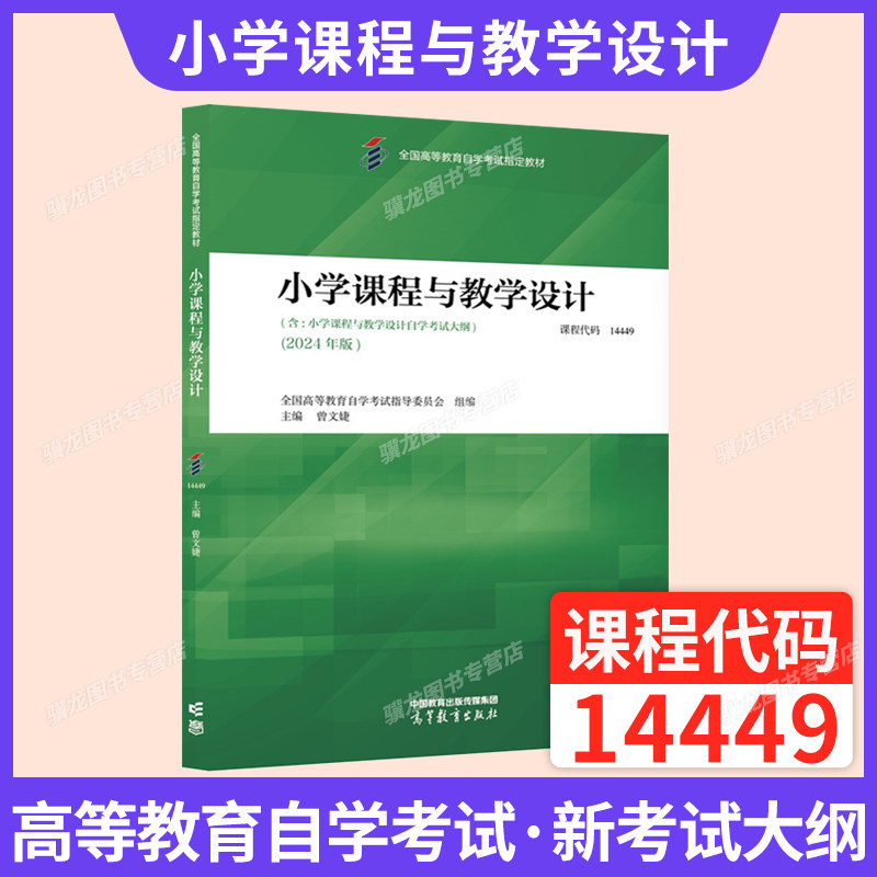 自考教材14449小学课程与教学图片