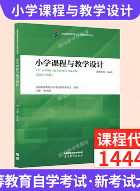 自学考试教材14449小学课程与教学设计曾文婕高等教育出版社2026年自考成考成教大专升本科专科套本专升本复习资料题库