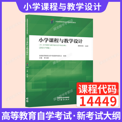 自考教材14449小学课程与教学