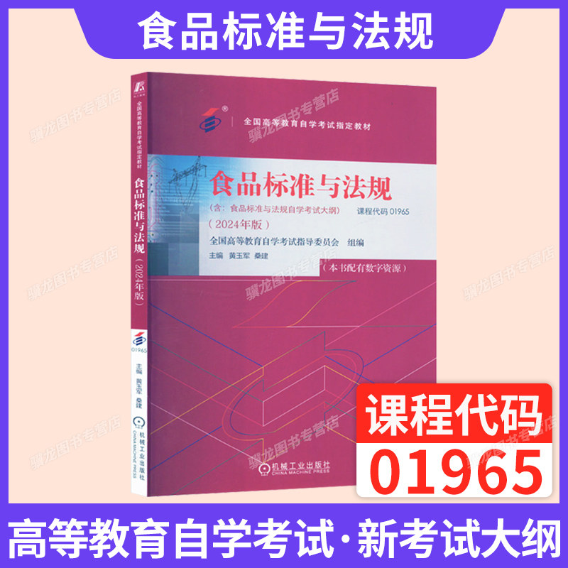 自学考试教材01965食品标准与法规教材黄玉军机械工业出版社2026年成人自考成考成教大专升本科专升本专科套本复习资料