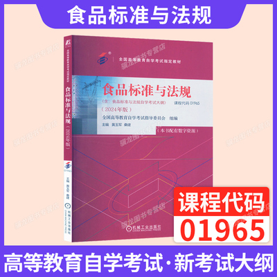 自考教材01963食品标准与法规