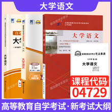 2026年自学考试教材一考通题库04729大学语文专科书籍成人自考成考成教辅导书高升专用书自考通历年真题试卷高起专复习资料