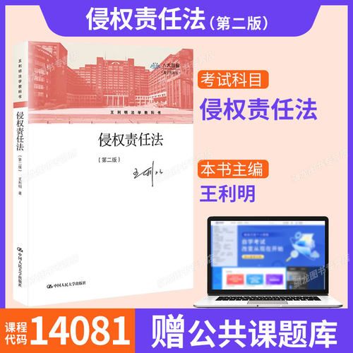 备考2026年广东福建湖南自考教材14081侵权责任法第二版05558王利明2021年版中国人民大学出版社9787300288000