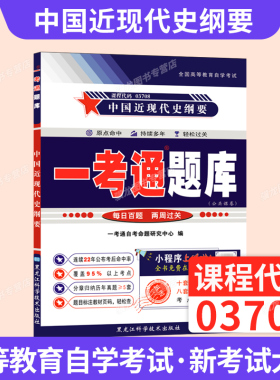 2026年成人自考成考03708中国近现代史纲要试卷汇编历年真题河南省天一文化出版考试辅导资料
