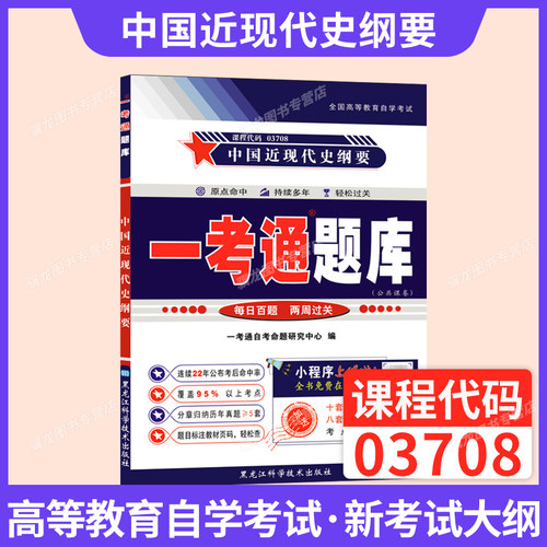 3708中国近现代史纲要一考通题库