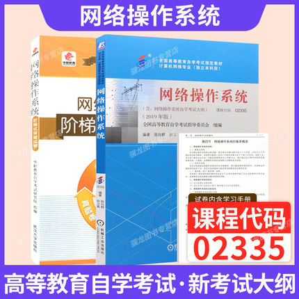 自学考试教材02335网络操作系统计算机网络专升本的书籍陈向群机械工业版2026年自考成考成教大专升本科专科套本复习资料
