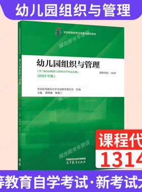自学考试教材13147学前教育专升本的书籍00387幼儿园组织与管理邢利娅高等教育版2026年自学考试成考成教专科升本科复习资料