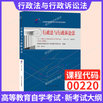 自考教材0220行政法与行政诉讼法