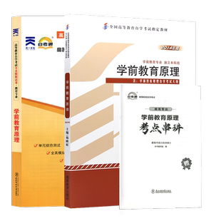 自学考试教材自考通真题试卷00398学前教育原理学前教育专升本的书籍2026年自考成考成教大专升本科专科套本复习资料