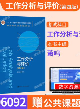 甘肃省06092工作分析自考教材/工作分析与评价第6版萧鸣政2023年版中国人民大学出版社9787300312484人力资源管理专升本科