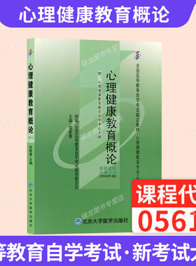 05615心理健康教育概论2026年自学考试教材伍新春北京大学医学出版社中专升大专高升专高起专成人成考成教自考教育用书