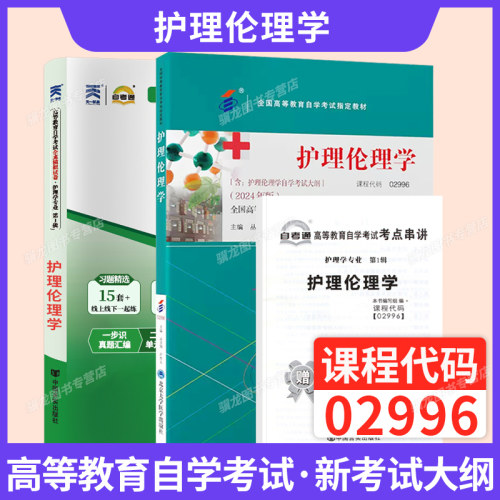 自考教材02996护理伦理学