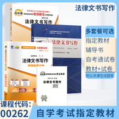 00262专升本书籍 自学考试教材 2024年自考成考成教大专升本科专科套本复习资料2023 0262法律文书写作 自考通真题试卷辅导书