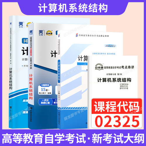 自考教材02325计算机系统结构