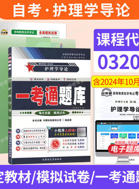 2026年成人自学考试教材辅导书自考通真题试卷03201护理学导论专升本教材北京大学医学出版社