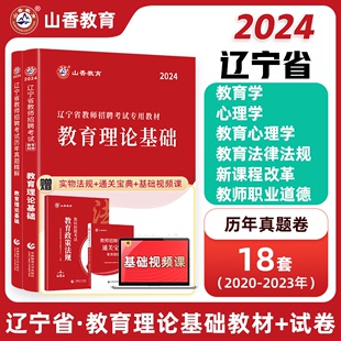 教招公招特岗考编制书籍 山香2024年辽宁省教师招聘考试用书 历年真题试卷题库 教育理论基础教育学心理学教材 中小学通用2023