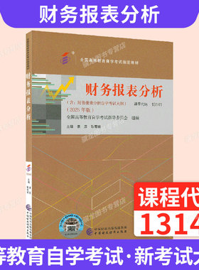 2026自学考试教材13141财务报表分析2025年版袁淳耿春晓中国财政经济出版社专升本科9787522335971