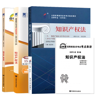 自学考试教材自考通真题试卷辅导书一考通题库法律专升本的书籍00226知识产权法2026年自考成考成教大专升本科专科套本