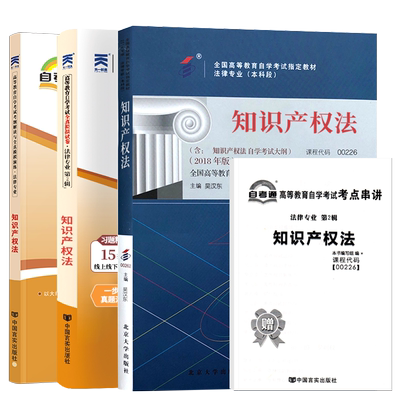自考教材试卷00226知识产权法