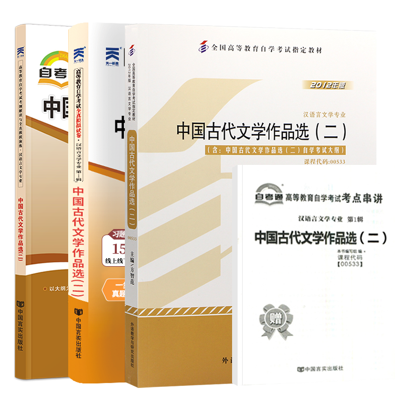 自学考试教材辅导书自考通真题试卷00533中国古代文学作品选二汉语言专升本书籍2026年自考成考成教中专升大专高升专复习资料