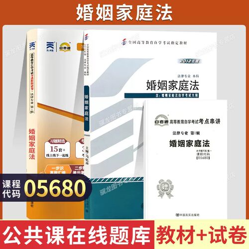 自学考试教材05680婚姻家庭法