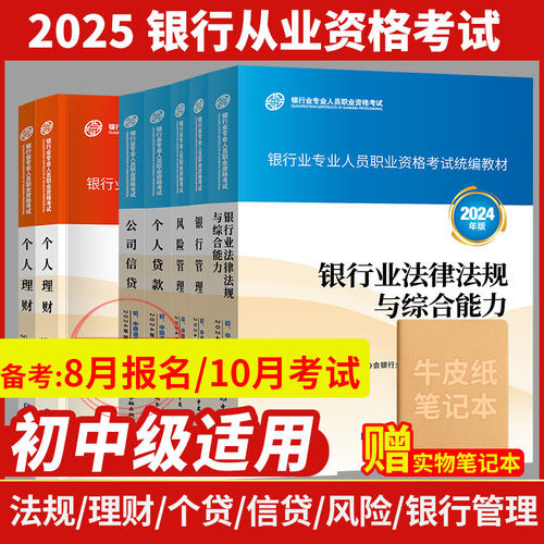 银行从业官方教材金融版初中级