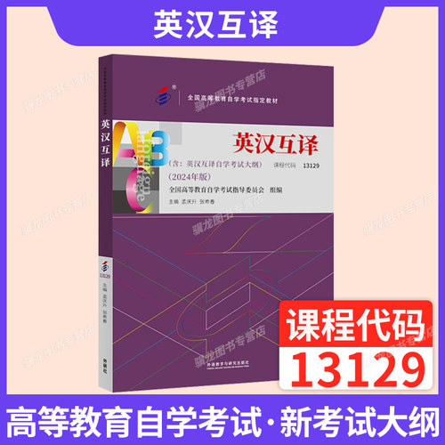 自考英语专业本科教材13129