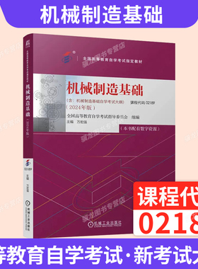 高等教育自学考试教材02189机械制造基础机械工业出版社万宏强2026年中专升大专高升专高起专成人成教成考自考用书