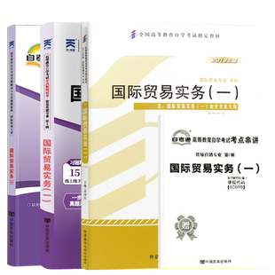 自学考试教材自考通真题试卷自考辅导书00090国际贸易实务一国贸营销专科用书2026年自考成考成教中专升大专高升专复习资料