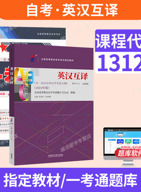 自学考试教材自考通历年真题试卷一考通题库辅导书00087英语专升本书籍13129英汉互译教程2026年自考成考成教大专升本科专科套本