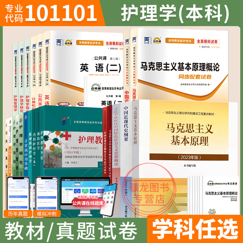 自学考试教材真题试卷护理专升本