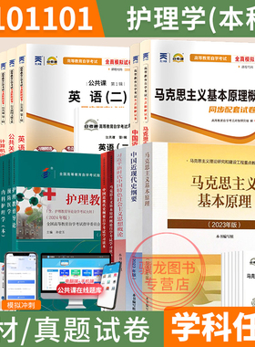 自学考试教材2026自考通真题试卷护理专升本101101书籍英语二00015马克思15044/03709自考成考成教大专升本科专科套本复习资料