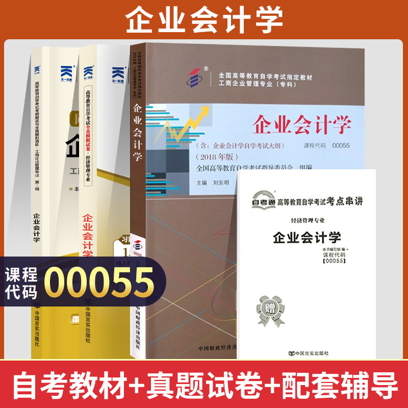 自学考试教材自考通真题试卷辅导书一考通题库00055企业会计学经济管理专科的书籍2026年自考成考成教中专升大专高升专书