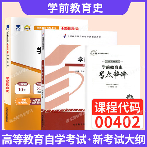 自学考试教材00402学前教育史