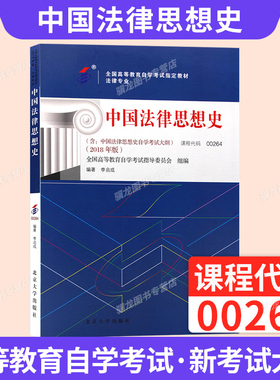 00264中国法律思想史2026年自学考试教材李启成北京大学出版社大专升本科专科套本专升本成人成教成考自考高等教育用书