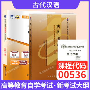 自学考试教材自考通历年真题试卷00536古代汉语汉语言文学专升本书籍2026年成人自考成考成教大专升本科专科套本复习资料