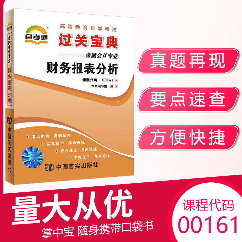 自考通过关宝典00161财务报表分析金融会计学专升本书籍小册子2026自学考试大专升本科专科套本教材的复习资料成人成考用书