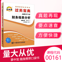 自考通过关宝典 00161金融会计学专升本书籍 0161财务报表分析小册子 2024自学考试大专升本科专科套本教材的复习资料成人成考函授