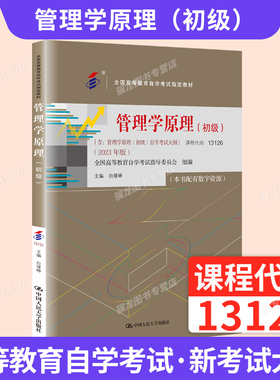 2026年自学考试教材13126管理学原理(初级）高中升大专高起专高升专成教国开自考工商金融会计专科用书白瑷峥中国人民大学版