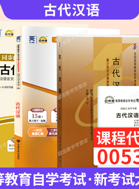 自学考试教材辅导书自考通历年真题试卷00536古代汉语汉语言文学专升本书籍2026年自考成考成教大专升本科专科套本复习资料