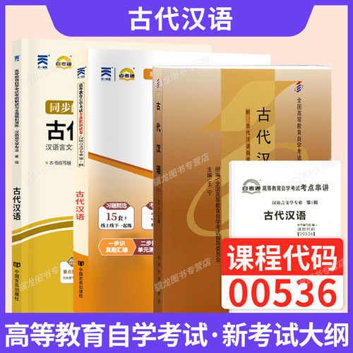 自学考试教材00536古代汉语自考