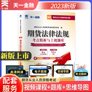 期货法律法规真题预测押题试卷 2024年期货从业资格证考试用书 期货从业资格考试考点精析与上机题库资料2023 天一金融