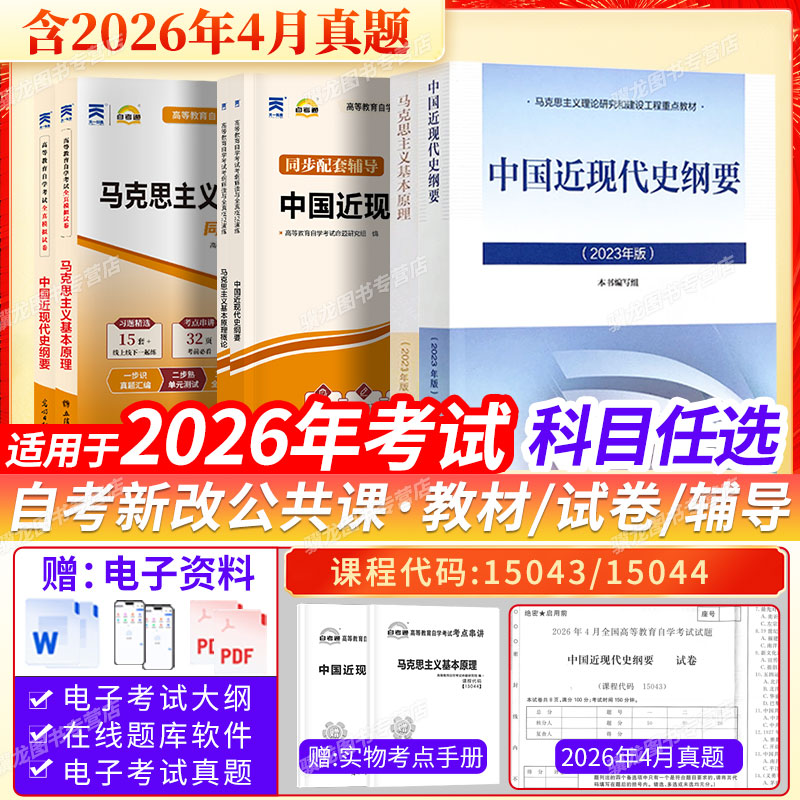15043中国近现代史纲要+15044马克思主义基本原理概论2026年自学考试高教版教材自考通真题试卷辅导成人自考专升本大专升本科