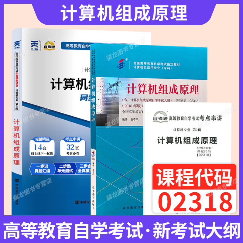 自考教材02318计算机组成原理