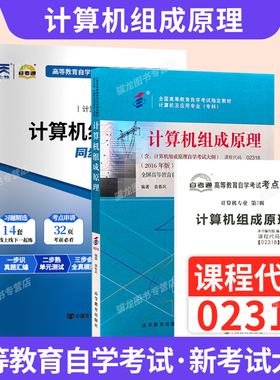 自学考试教材02318计算机组成原理袁春风高等教育版专科的书籍2026年成人自考成考成教中专升大专高升专复习资料