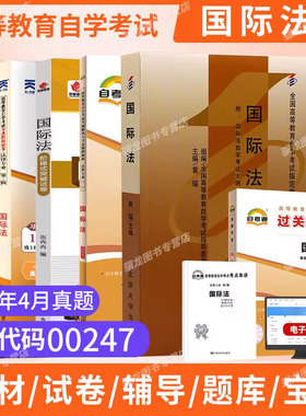 2026年成人自学考试教材自考通真题试卷一考通题库00247国际法法律专升本书籍北京大学出版社