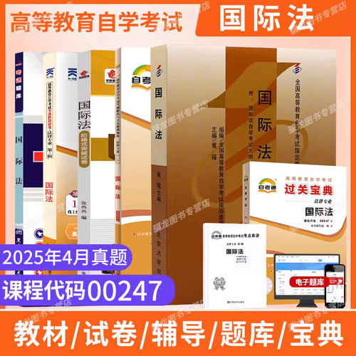 自学考试教材00247国际法自考
