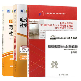 成人自学考试教材自考通真题试卷12656高升专书籍15041毛泽东思想概论社会体系毛论辅导书2026成人成考成教高升专真题