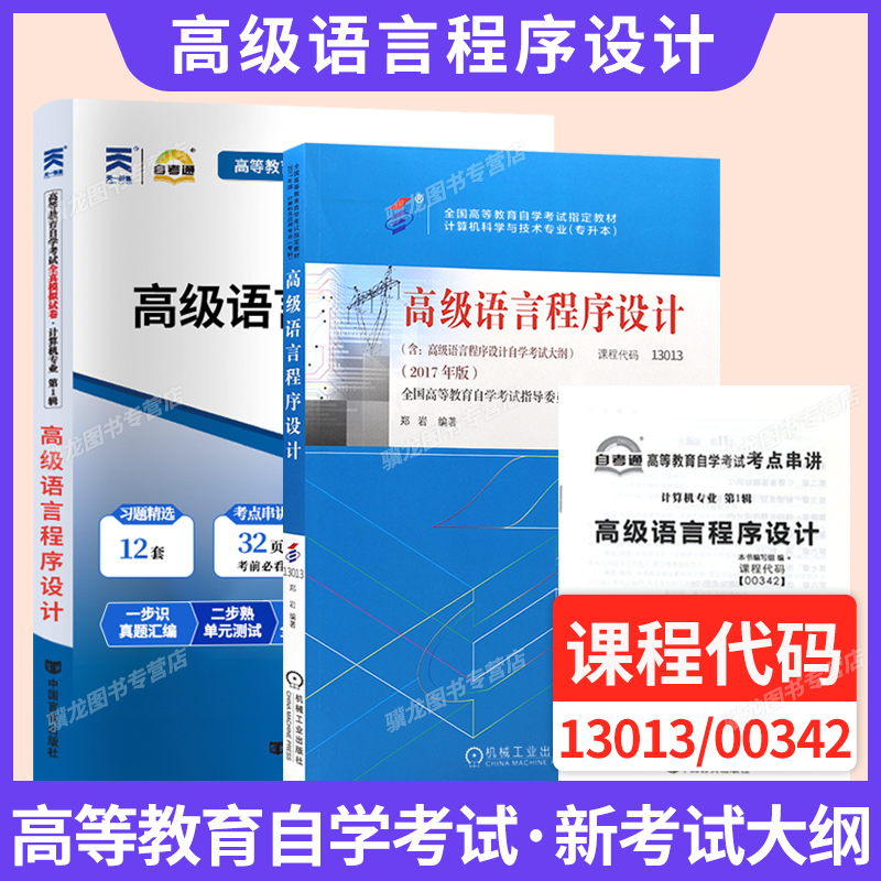 自考教材13013高级语言程序设计