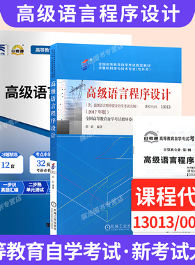 自学考试教材题库13013计算机专科的书籍00342高级语言程序设计郑岩机械工业版2026年自考成考成教中专升大专高升专复习资料